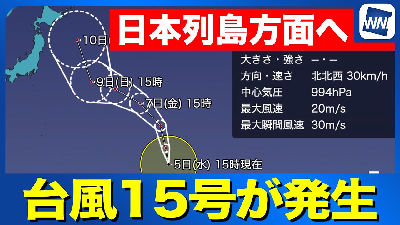 【トリプル台風】大型の台風15号が発生　今後日本列島方面へ