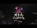 R18オトナ♡プラネタリウム 2回戦 -古代ギリシャのハレンチナイト- 予告