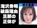 鈴木亜美と夫との耳を疑う出会いがヤバすぎた!深田恭子の紹介で交際が始まった大物アイドルの存在とは!?