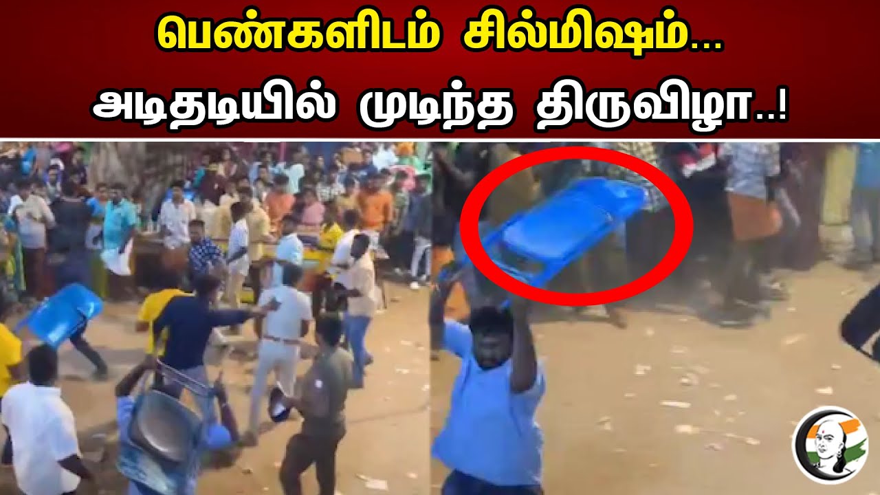 பெண்களிடம் சில்மிஷம்..அடிதடியில் முடிந்த திருவிழா..!  | Fight At Temple Festival | Madurai | Theni