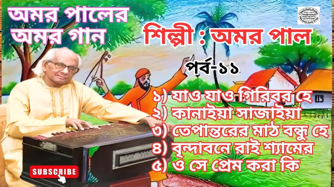 Amar Paul || Bengali Folk Song || Vol 11 - YouTube