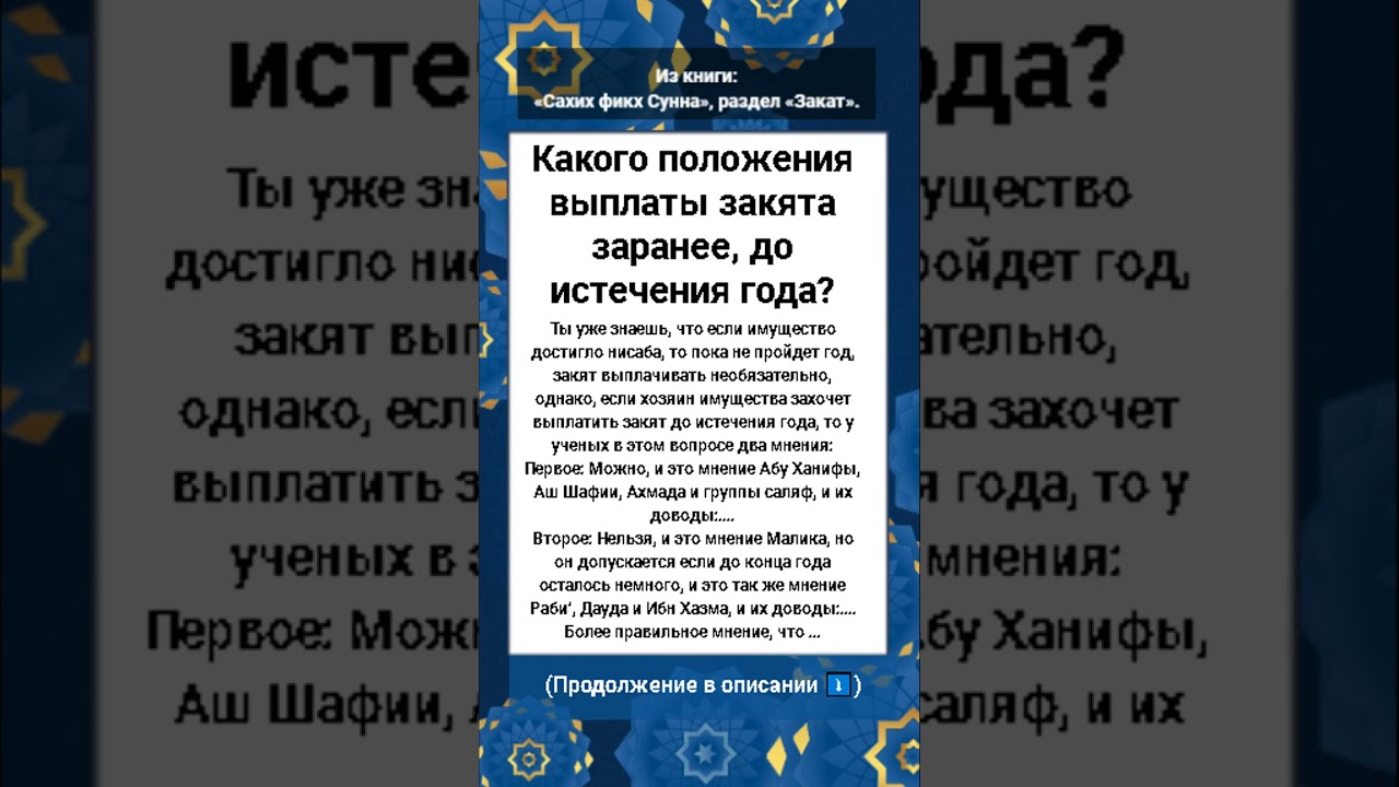 88 Какого положения выплаты закята заранее, до истечения года