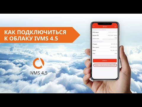 Как подключиться к облаку в iVMS 4.5. Руководство