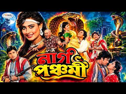 Naag Panchami || নাগ পঞ্চমী || Wasim || Sucharita || Nishat I Mithun | Jambu || Snake Fantasy Movie
