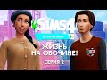 THE SIMS 4 МУЛЬТИПЛЕЕР : ЖИЗНЬ НА ОБОЧИНЕ - СЕРИЯ 2