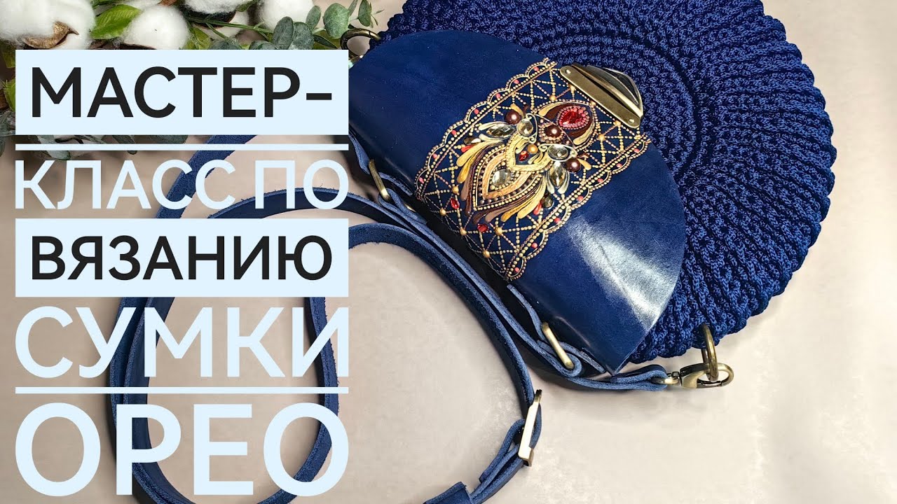 Самый подробный мастер-класс по вязанию сумки Орео крючком