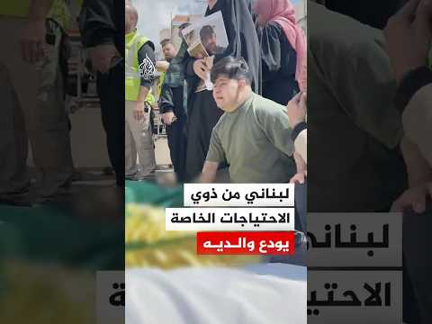 لبناني من ذوي الاحتياجات الخاصة يودع والديه اللذين قضيا في قصف إسرائيلي