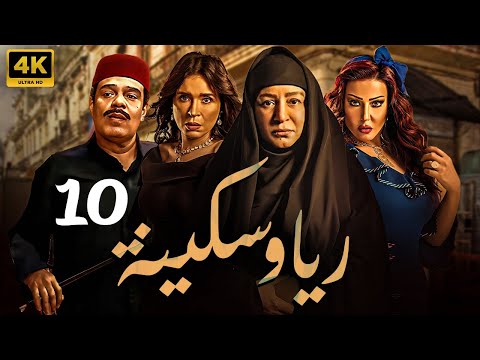 مسلسل ريا وسكينة الحلقة 10 بطولة عبلة كامل و سمية الخشاب و دينا و سامي العدل 