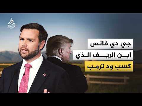من يكون جي دي فانس ابن الريف الذي عوّل عليه ترمب في كسب أصوات الناخبين من الطبقة العاملة؟