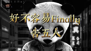 好不容易 Finally - 告五人 Accusefive【動態歌詞/Pinyin Lyrics】Hǎobù róngyì Finally - gào wǔ rén Accusefive