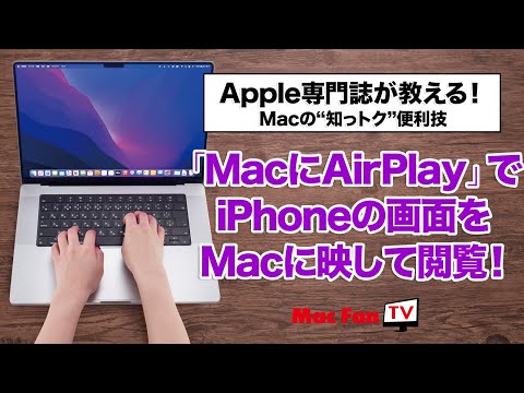 【macOS Monterey新機能】「MacでAirPlay」でiPhoneの画面をMacに映す!【Macの“知っトク“便利技】 hqdefault