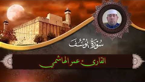 تلاوة رائعه القارئ عمر الهاشمي ماتيسر من سورة يوسف
