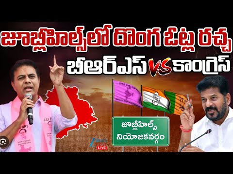 LIVE: Vote Chori In Jubilee Hills ByElection | BRS vs Congress | జూబ్లీహిల్స్ లో దొంగ ఓట్ల రచ్చ |ZEE - ZEE24TELUGUNEWS