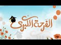 الفرحة الكبرى كلماتنوره الزهرانيتواقة أداءأحمد الحبشي mp3