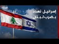 إسرائيل تهدد بضرب لبنان حال تدخل حزب الله في الحرب مع إيران