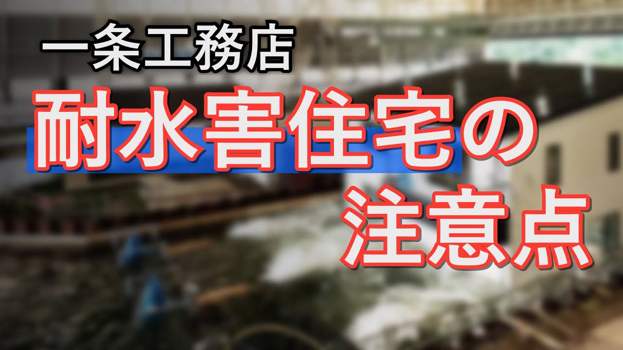 【注意】耐水害住宅で注意すること【一条工務店】