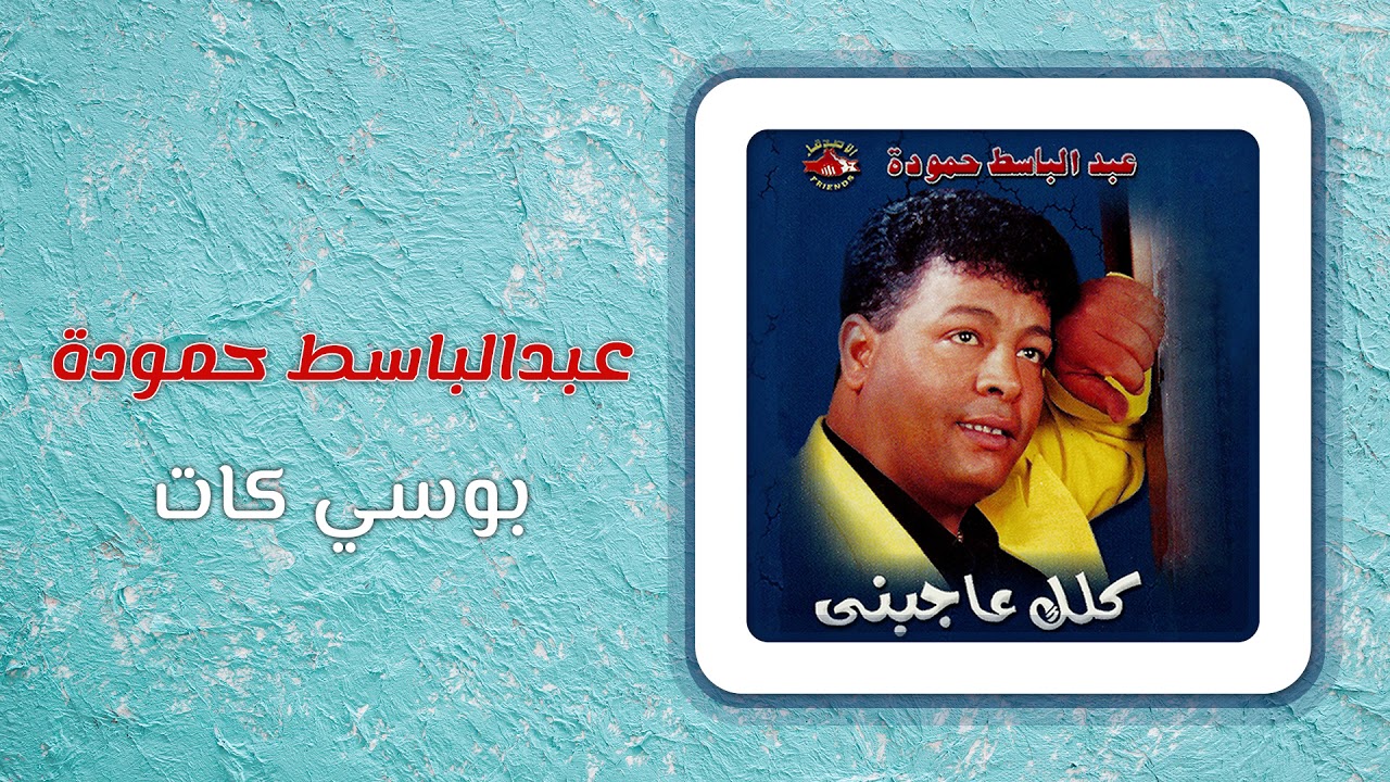 Watch عبد الباسط حمودة - بوسى كات | Abd El Basset Hamouda - Bosy Cat on YouTube Watch عبد الباسط حمودة - بوسى كات | Abd El Basset Hamouda - Bosy Cat on YouTube