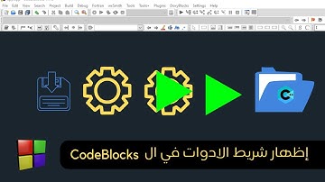 حل مشكلة شريط الادوات في الكود بلوك سي بلس بلس || solve codeblocks toolbar problem