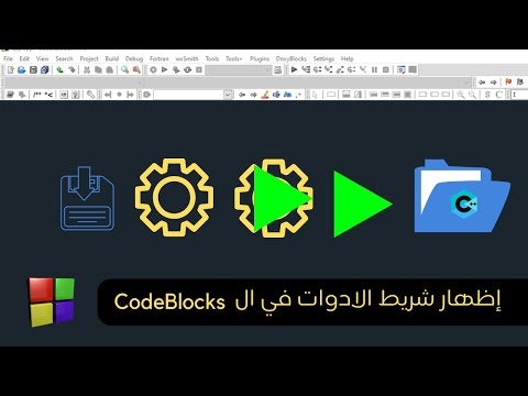 حل مشكلة شريط الادوات في الكود بلوك سي بلس بلس || solve codeblocks toolbar problem