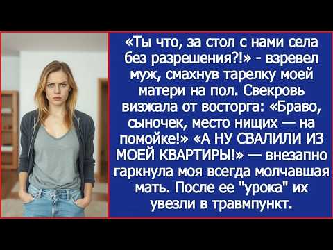 «Ты что, за стол с нами села без разрешения!» взревел муж, смахнув тарелку моей матери на пол