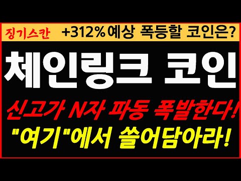   체인링크 코인 작전세력들 신고가 N자파동 폭발간다 이더리움과 연결 체인링크 큰일낸다 대박난다 전망 매매전략 목표가 설명 312 수익예상 징기스칸 황금코인 무료추천주