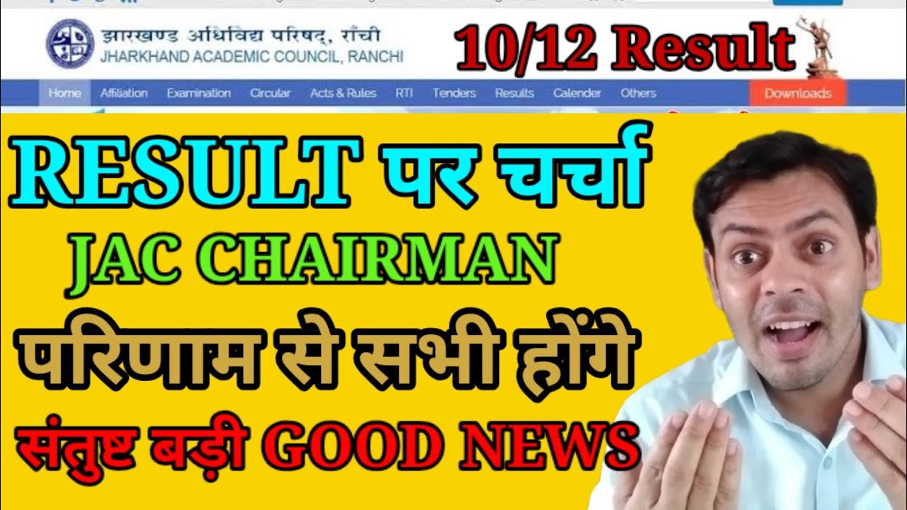 JAC result बड़ी अपडेट | चेयरमैन का कहना कोई नही होगा असंतुष्ट| wow Good News || Result बस कुछ समय