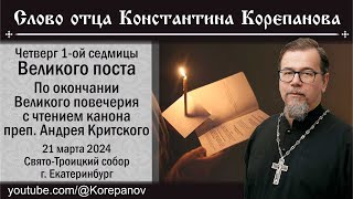 Слово О. Константина Корепанова В Четверг Великого Канона (21.03.2024)