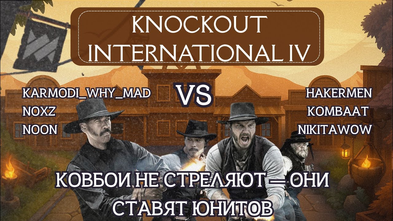 DOTA UNDERLORDS: KNOCKOUT INTERNATIONAL IV! Групповая стадия, 3-й раунд (Стрим 2) 
