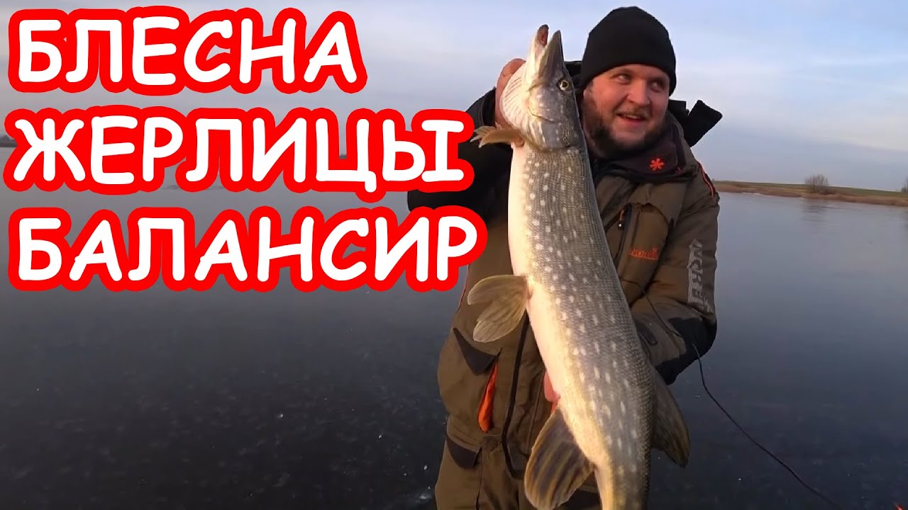 Ловля щуки на жерлицы и балансир. Зимняя блесна на окуня. Зимняя рыбалка 2019