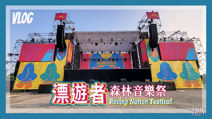 Vlog - 漂游者森林音乐祭2020 - 天天要闻