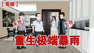 【完结】《重生极端暴雨》暴雨末世前,男朋友以节省住宿费为由,让他父母住进我家,没想到暴雨来临的时候,他父母在我家大吃大喝,还怪我没有囤粮#动画 #小说 #悬疑#凶杀#恐怖#灵异讲述屋