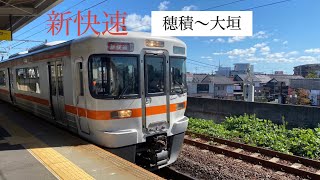 【前面展望】JR東海道本線　313系300番台 Y41編成　新快速大垣行き　穂積〜大垣