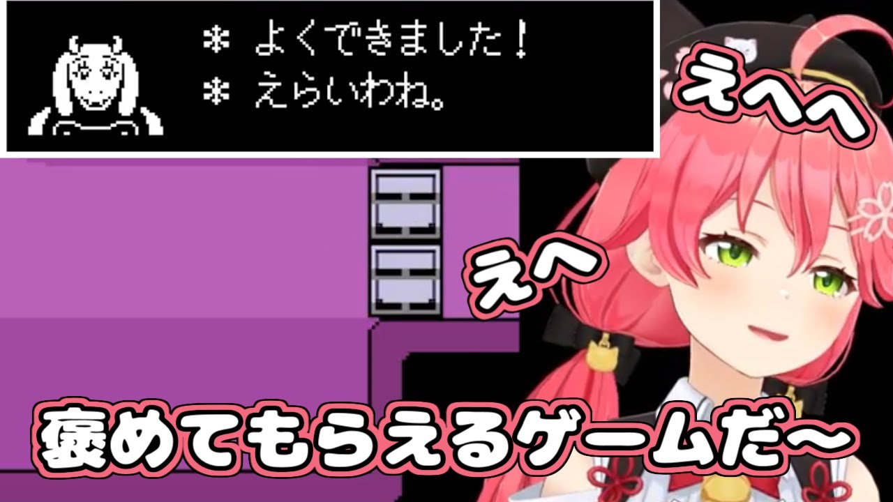 【ホロライブ切り抜き】トリエルのママみで幼児退行したみこち【Undertale/さくらみこ】