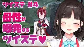 ツイステ#4 母性が爆発するツイステ♥