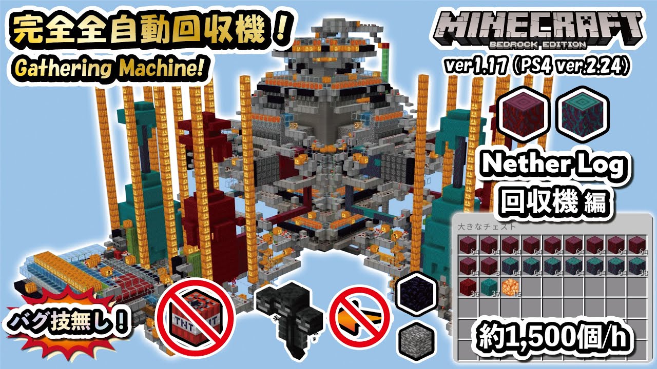 Minecraft B E 統合版 バグ技なし Tnt不使用 完全全自動回収機 ネザー原木回収機編 Tnt Bug Unused Nether Log Gathering Machine Youtube