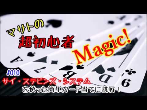 マサトの超初心者マジック！ #010 サイ・ステビンズ・システムのカード当て