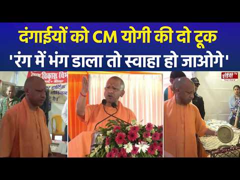 Gonda में गरजे CM Yogi, "रंग में भंग डालने वालों का वर्तमान-भविष्य स्वाहा" |