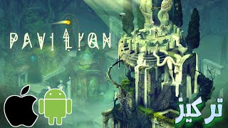 تجربه Pavilion لعبة الغاز وتركيز على الاندرويد والآيفون screenshot 3