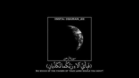 مقطع من سورة الرحمن بصوت جميل جدا