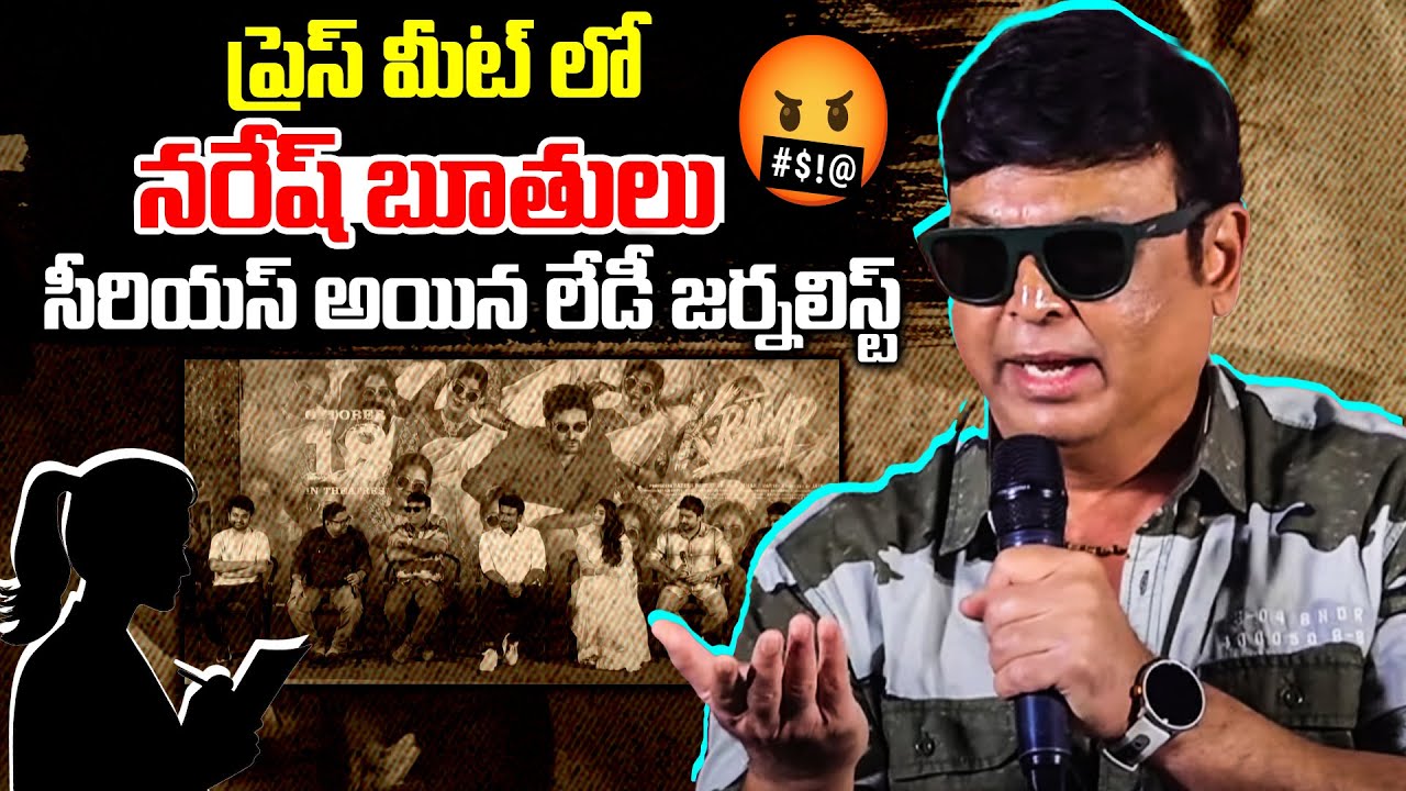 ప్రెస్ మీట్ లో నరేష్ బూతులు - Actor Naresh VK 🤬 | K-RAMP Meet With Media | TFPC