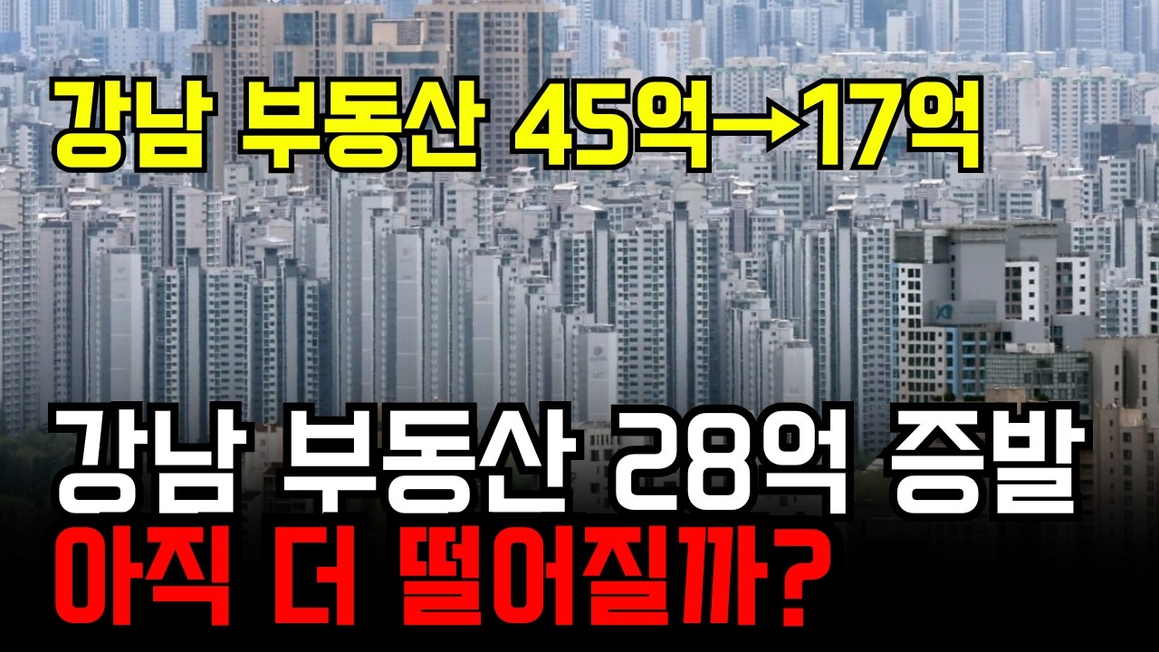 45억 강남 아파트가 17억으로? 서울 부동산 15억 거래 실종과 87% 쏠림 현상의 진실은 무엇일까요?