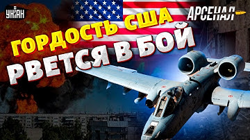 А-10 В НЕБЕ УКРАИНЫ! Гордость США рвется В БОЙ. Полный обзор легендарного штурмовика | АРСЕНАЛ