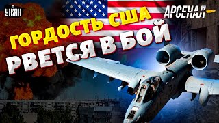 А-10 В НЕБЕ УКРАИНЫ! Гордость США рвется В БОЙ. Полный обзор легендарного штурмовика | АРСЕНАЛ