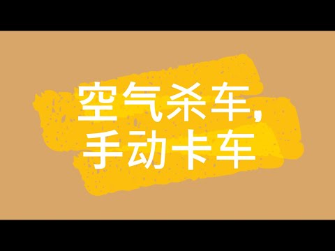 空气杀车 手动卡车 冯教练 Manual Truck Air Brake Inspection Instructor Gene 