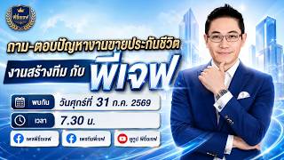 ไลฟ์สด: ตอบปัญหาหน้าไมค์ งานขาย งานรีครูท ประจำวันที่ 31 ก.ค. 2569 ไลฟ์สด: ตอบปัญหาหน้าไมค์ งานขาย งานรีครูท ประจำวันที่ 31 ก.ค. 2569