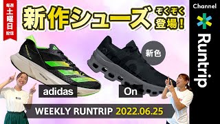 【Weekly Runtrip】adidas「ADIZERO ADIOS PRO 3」登場！/ On「Cloudmonster」にブラックカラー仲間入り【最新ランニング情報】