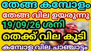 തേങ്ങ വീണ്ടും ഉയരുന്നു കമ്പോളത്തിലും ചാഞ്ചാട്ടം 19/09/26 ശനി | Coconut Pepper Rubber MalayalamKerala