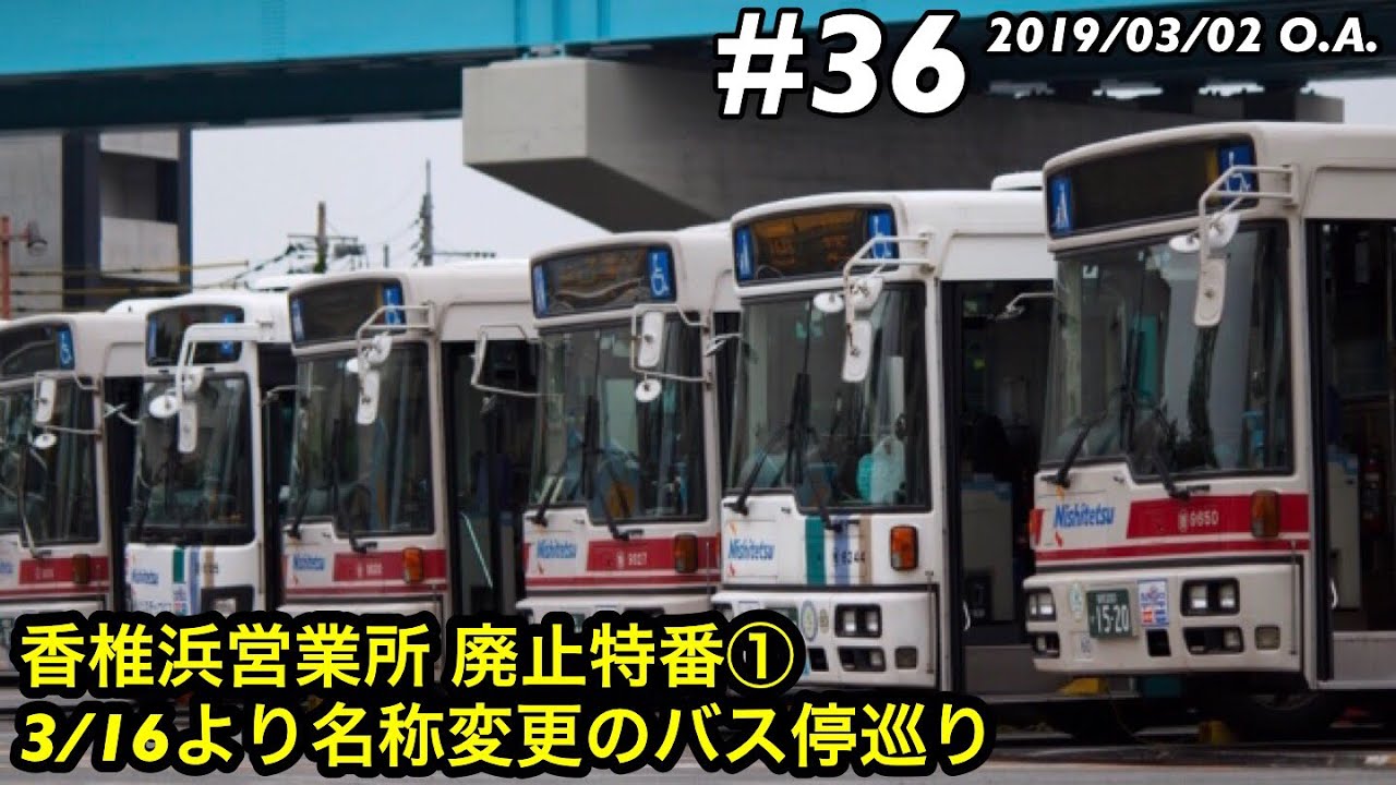 西鉄バス ダイヤ改正で名称変更のバス停巡り1 19年 Youtube