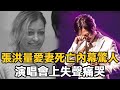 又走一個！臺灣巨星張洪量痛失愛妻，演唱會上失聲痛哭，妻子死亡內幕太驚人！ #張洪量 #你知道我在等你嗎 #娛樂星鮮事