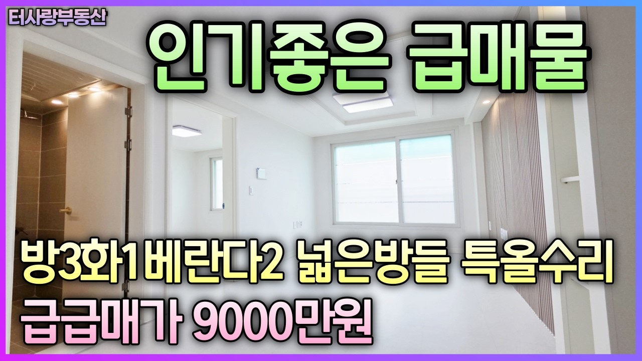 【매물170번】인기좋은 급매물 더블역세권 3층 방3화1베란다2 넓은방들 특올수리 전용11.4평 실평14평 주차가능 구월동로데오근방 대로 도보2~3분 급매가 9000만원